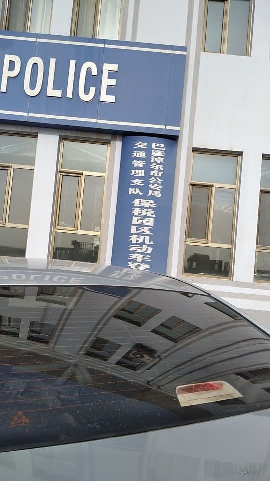 巴彦淖尔市公安局交通管理支队保税园区机动车登记服务站