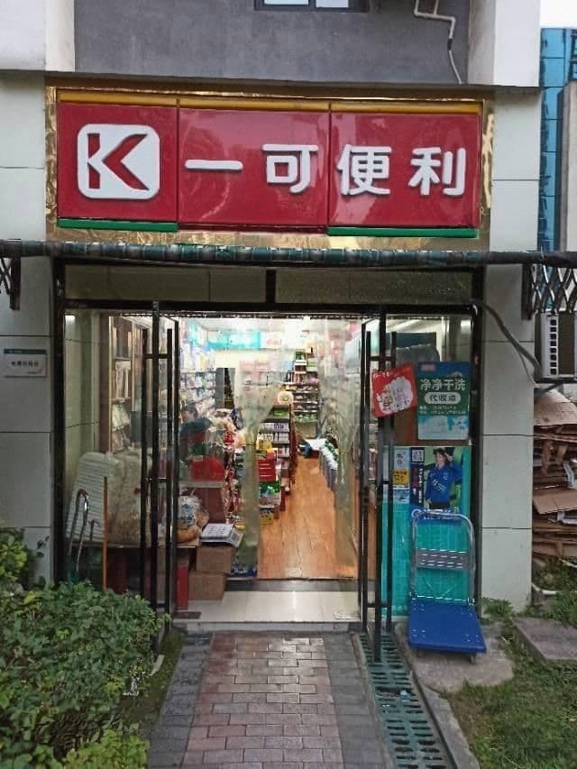 一可便利店(福星城店)