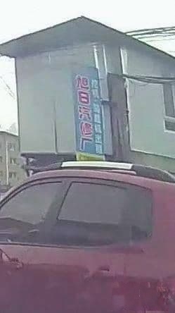 旭日汽修厂