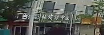 张发银中医诊所