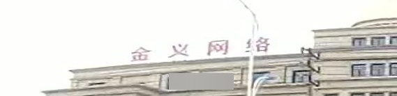 金义网络