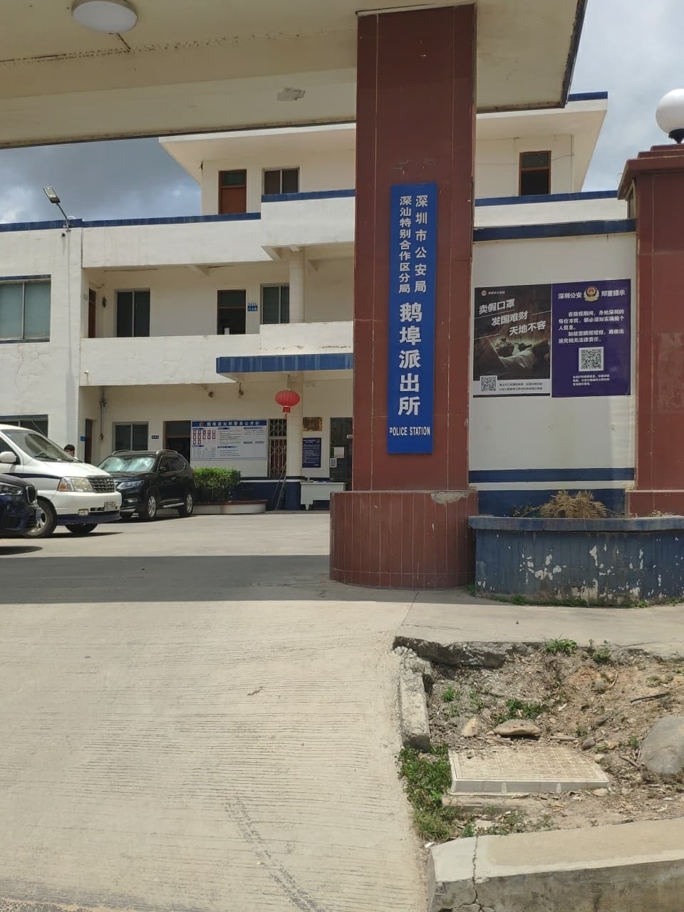深圳市公安局深汕分局鹅埠派出所