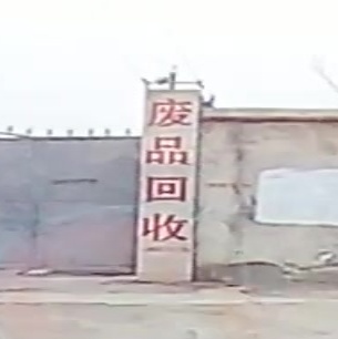废铁回收