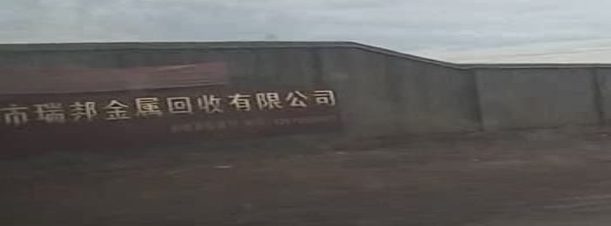 丰城市瑞邦金属回收有限公司