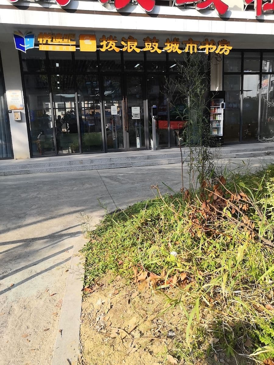 拨浪鼓城市书房