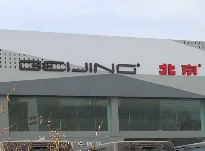 北京(BEIJING)汽车(西宁康达店)