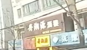 丹湘源酒楼