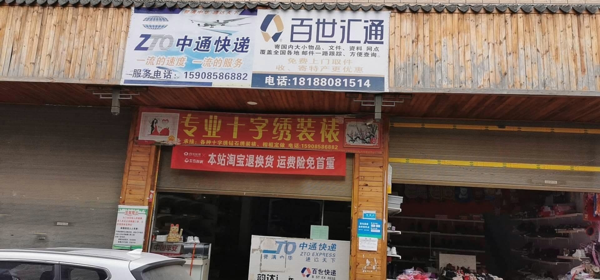 梭戛中通快递代收点(复兴路店)