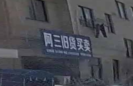 阿三旧货买卖