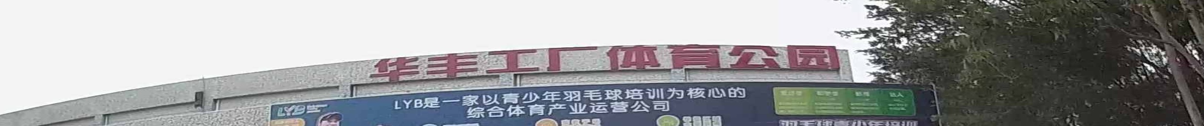 华丰工厂体育公园