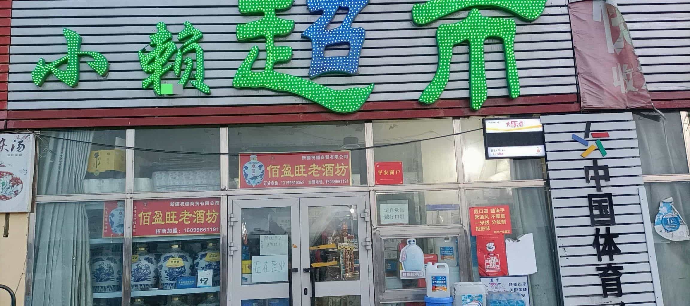 小赖超市