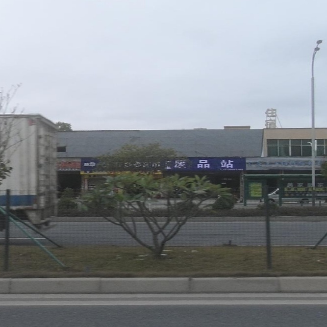 广阳废品站