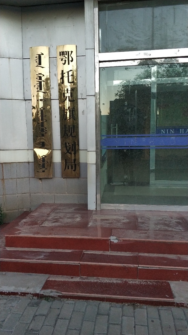 鄂托克旗规划局