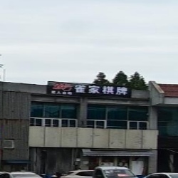 雀家自助棋牌(环城南路店)