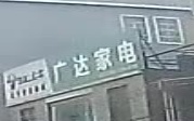 广达家电