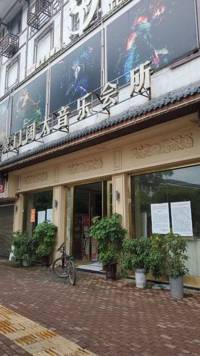 豪门阔太音乐会所