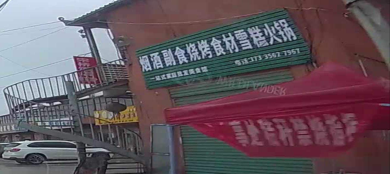 烟酒副食烧烤食材雪糕火锅