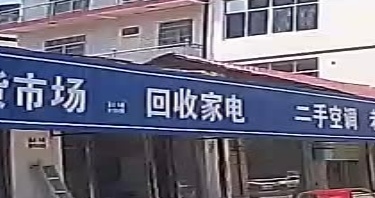 回收旧电