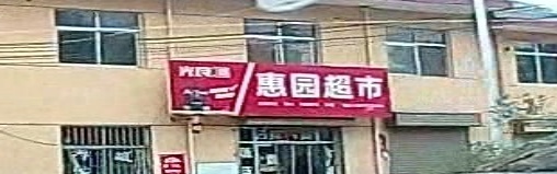 惠园商行