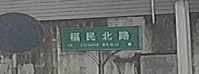 岛西路/福民北路(路口)