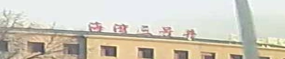 海湾三号井