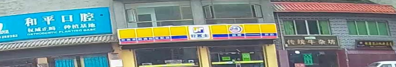 好客士便利店(凤鸣桥街店)