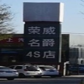 广驰荣威4S店