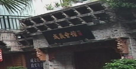 成义会馆(青年路店)