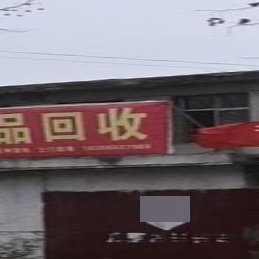 废品回收