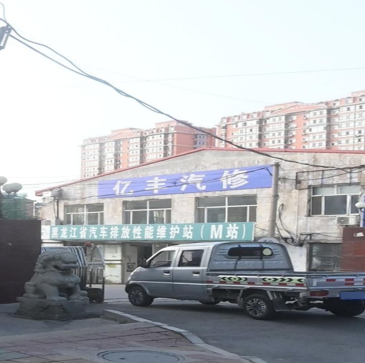 亿丰汽修
