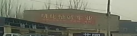 明化驰诚车业