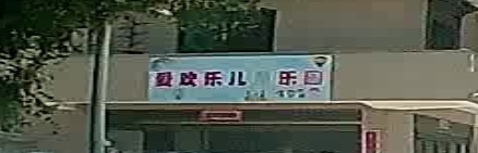 爱欢乐儿童公园