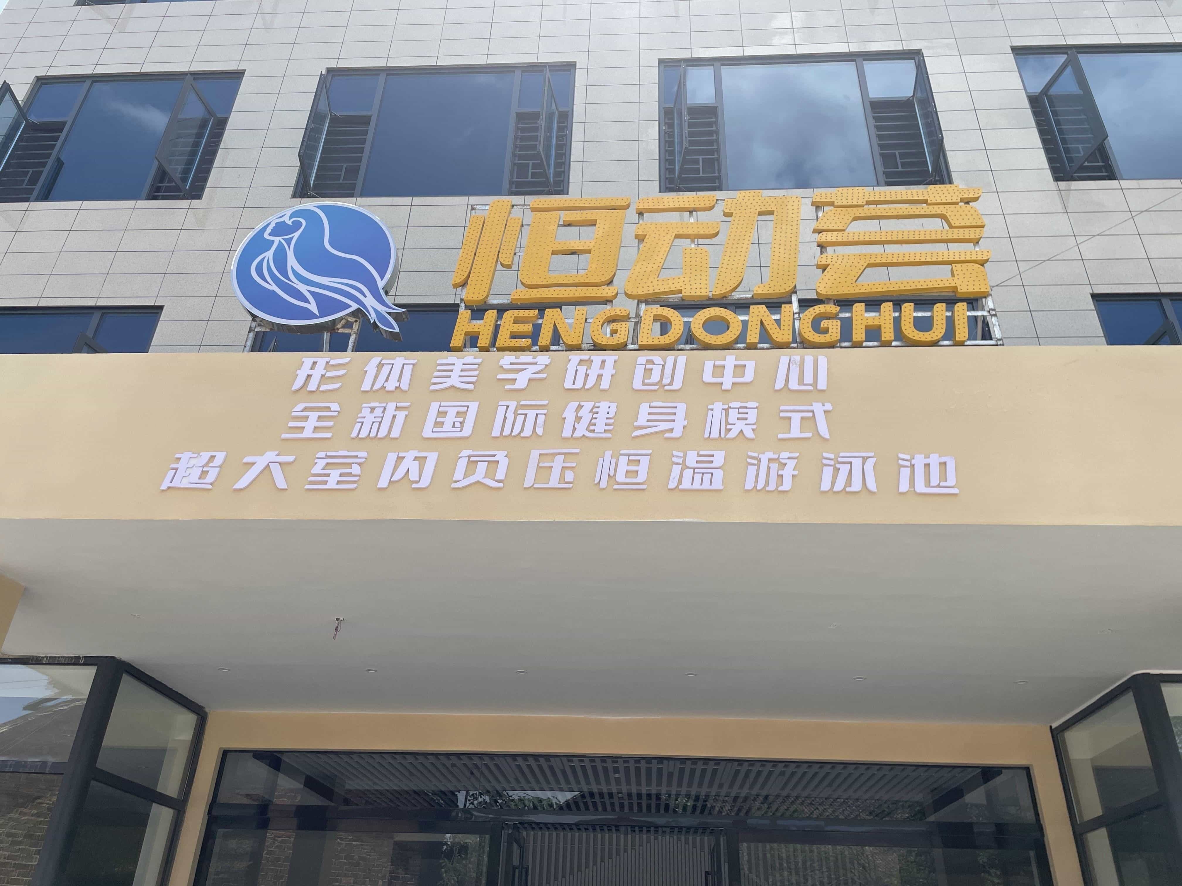 恒动荟游泳健身(第二分店)