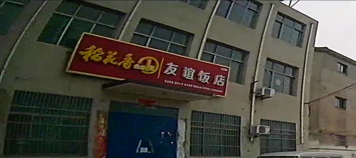 友谊饭店