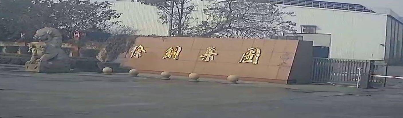 徐钢集团