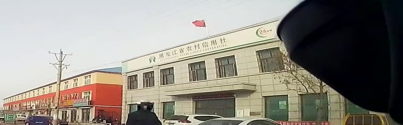 黑龙江省农村信用社(德昌信用社)