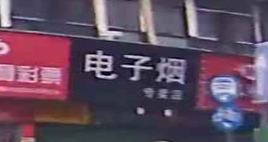 电子烟专卖店(沙尾店)