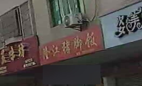 隆江猪脚饭