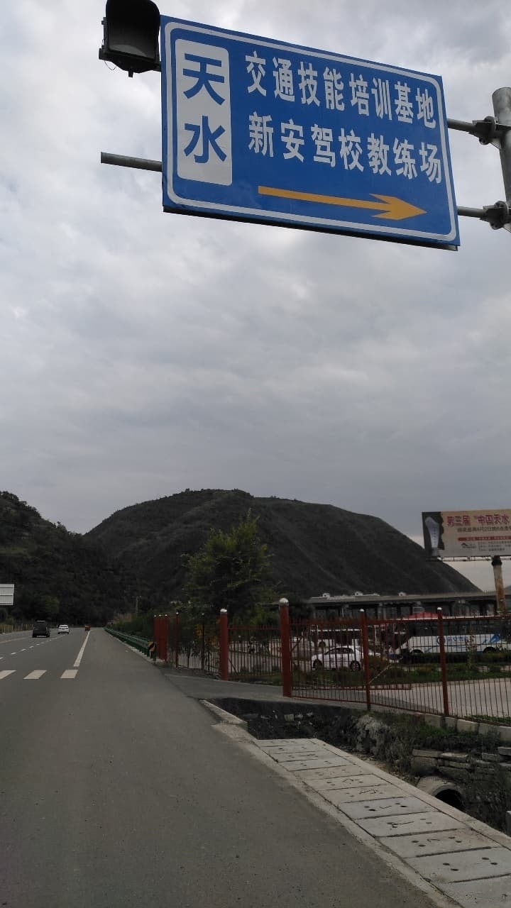 天水新安驾校教练场