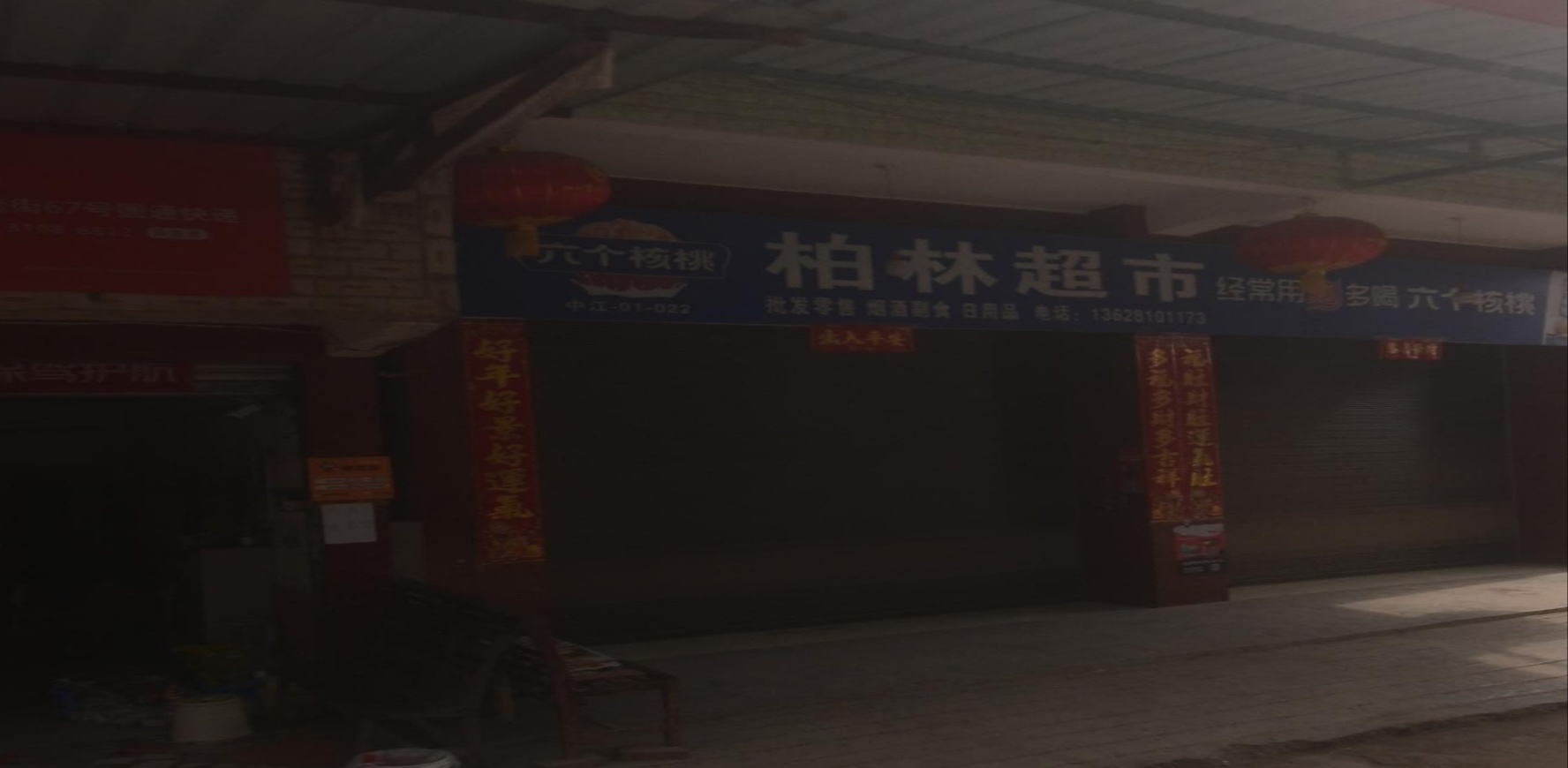 柏林超市(芦德路店)