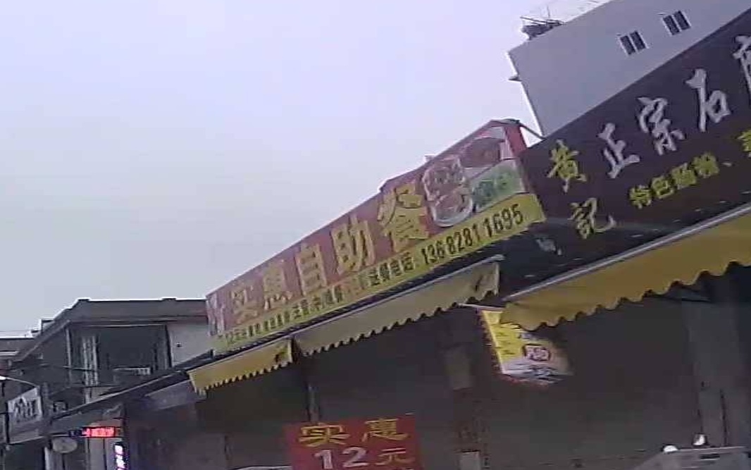 实惠自主餐(十三号路店)