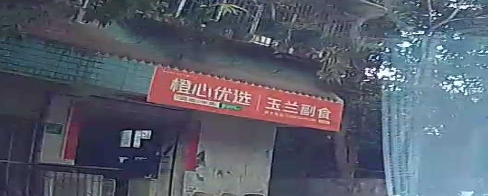 玉兰副食