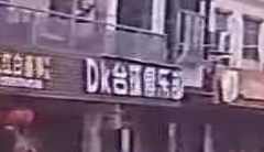 DK台球马俱部
