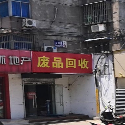 废品回收