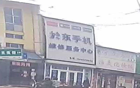 於东手机维修中心