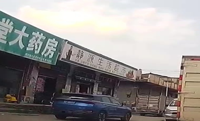 静源便利店