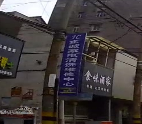 金诚家电清洗维修中心