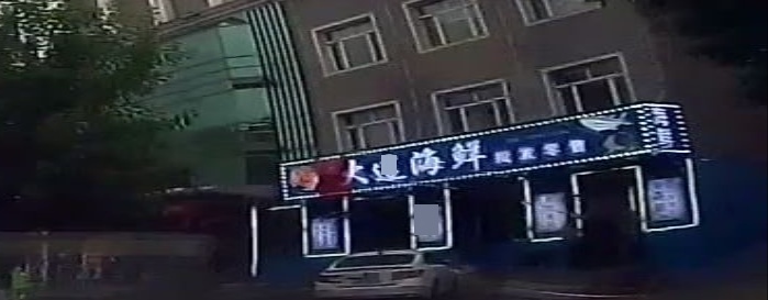 大连海鲜