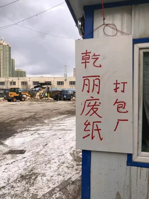 吉林省乾丽再生资源回收有限公司