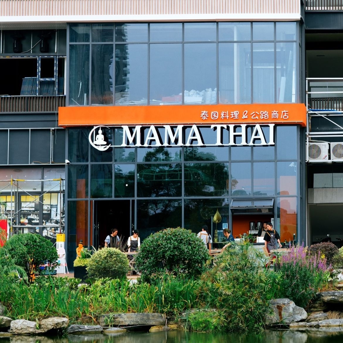 MAMA THAI泰国料理&公路商店(绵竹水街店)